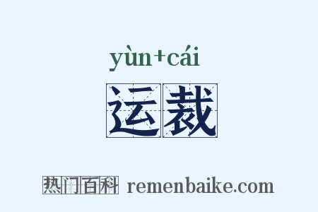 运裁是什么意思的图片